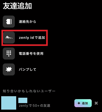 『zenly idで追加』をタップ
