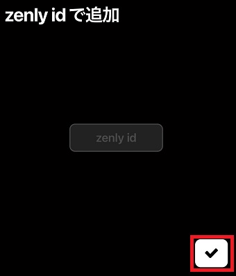 チェックのマークをタップ