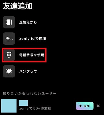 『電話番号を使用』をタップ