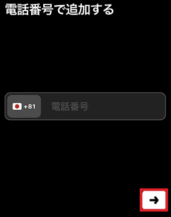 電話番号を入力して下の『→』をタップ