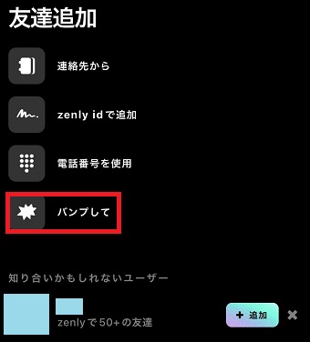 『バンプして』をタップ