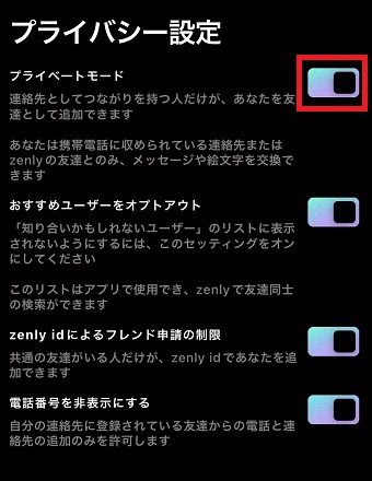 『プライベートモード』をオンにする
