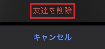 『友達を削除』をタップ