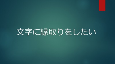 縁取りをしたいテキストを入力し範囲選択しておく