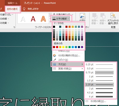 「図形の書式」→「文字の輪郭」の色を指定→「太さ」をポイント単位で選択
