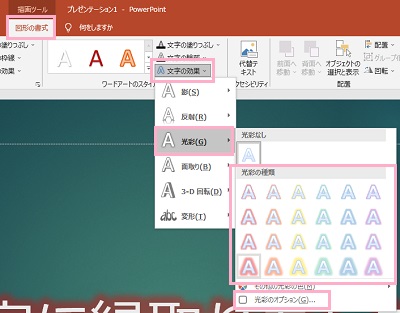 「図形の書式」→「文字の効果」→「光彩」の種類を選択→「光彩のオプション」をクリック