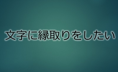 光彩効果を使用して文字に縁取りできた