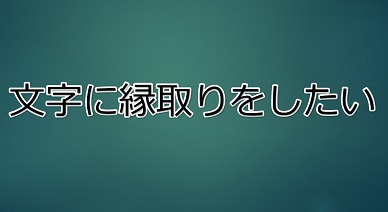 縁取り文字