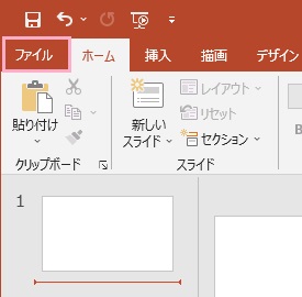 「ファイル」タブをクリック