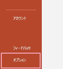 「オプション」をクリック