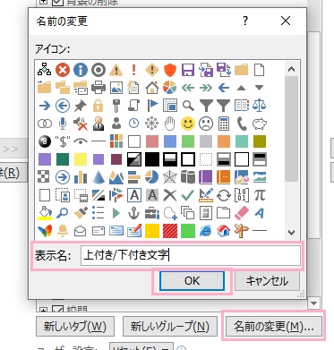 「表示名」に「上付き/下付き文字」と入力して「OK」をクリック