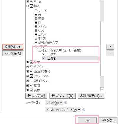 「下付き」と「上付き」をそれぞれ選択して「追加」をクリック→上付き/下付き文字のグループに追加して「OK」をクリック