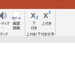 リボンメニューに上付き文字と下付き文字のボタンを設置できた