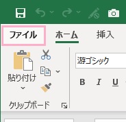 「ファイル」タブをクリック