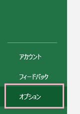 「オプション」をクリック