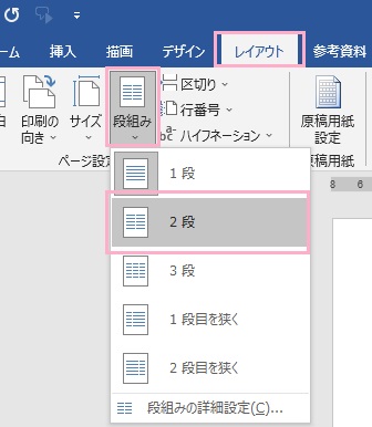「レイアウト」→「段組み」→「2段」を選択