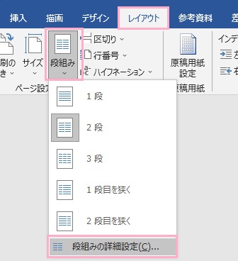 「段組み」→「段組みの詳細設定」をクリック