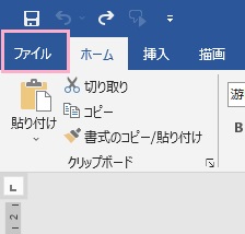 「ファイル」タブをクリック