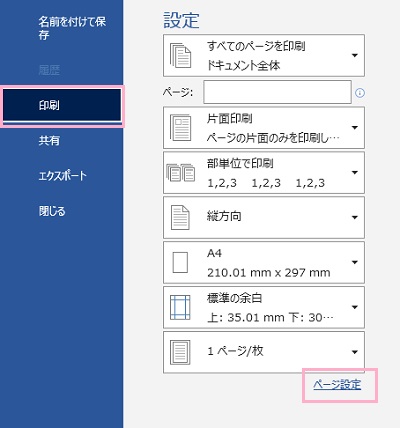 「印刷」→「ページ設定」をクリック