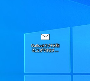 メモがデスクトップ上にコピーされた