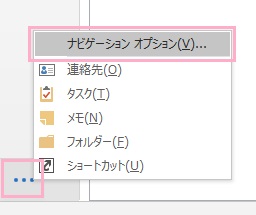 「…」→「ナビゲーションオプション」をクリック