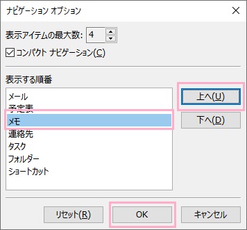 メモの位置を「上へ」をクリックして移動させ「OK」をクリック