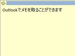 Outlookのメモ画面