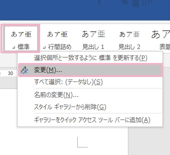 「スタイル」項目から「標準」を右クリック