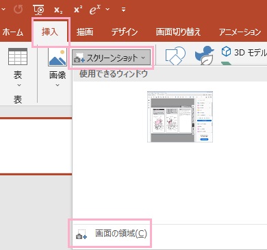 「挿入」→「スクリーンショット」→「画面の領域」をクリック
