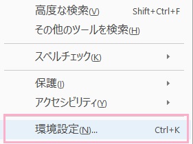 「環境設定」をクリック