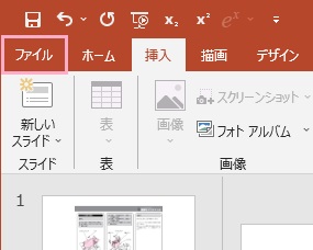 「ファイル」タブをクリック