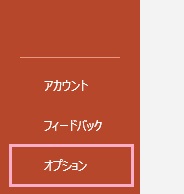 「オプション」をクリック