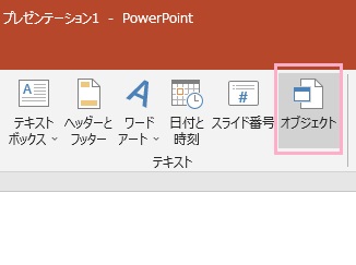 「オブジェクト」をクリック