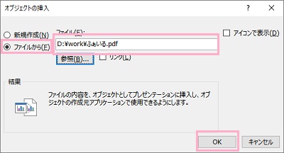 「ファイルから」を選択→ファイルパスを入力して「OK」をクリック