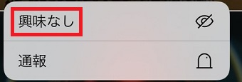 『興味なし』をタップ