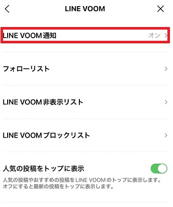 『LINE VOOM通知』をタップ