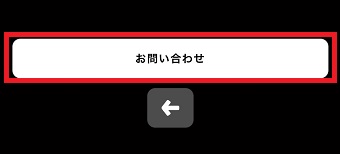 『お問い合わせ』をタップ