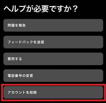 『アカウントを削除』をタップ