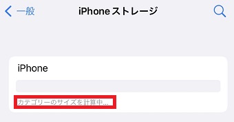 「カテゴリーのサイズを計算中・・・」表示