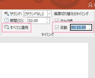 切り替える時間を設定し「すべてに適用」をクリック