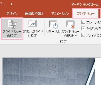 「スライドショー」→「スライドショーの設定」をクリック