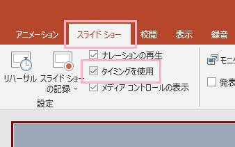 「スライドショー」タブ→「タイミングを使用」のチェックボックスを有効にする