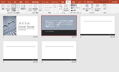 各スライドの右下に所要時間が表示される