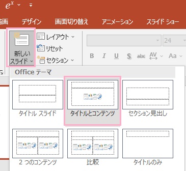 「新しいスライド」→「タイトルとコンテンツ」をクリック