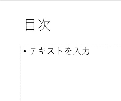 目次用のスライドが作成された