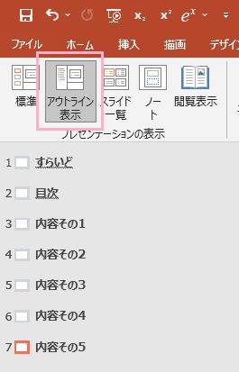 「アウトライン表示」をクリック