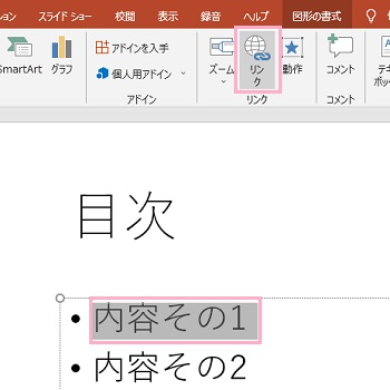 ハイパーリンクを挿入したい見出しを範囲選択し「リンク」をクリック