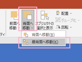 「背面へ移動」→「最背面へ移動」をクリック