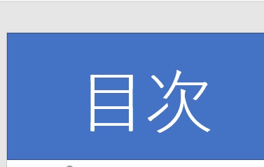 図形の色や目次の文字色を変更する