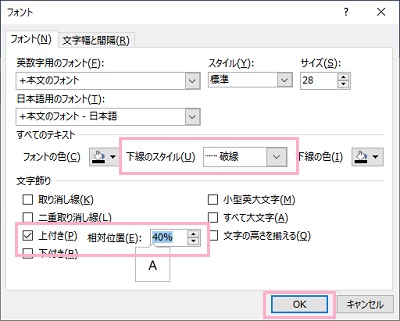 「下線のスタイル」から「破線」を選択→「文字飾り」で「上付き」のチェックボックスを有効にし「相対位置」を「40%」に指定して「OK」をクリック